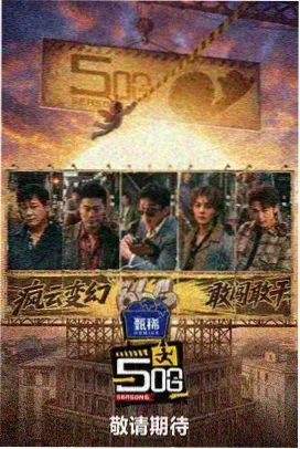 快乐再出发 综艺海报